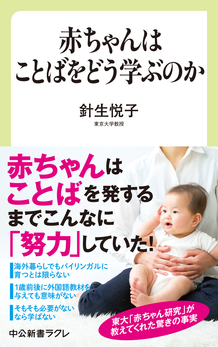 赤ちゃんはこんなにも「努力」をしていた！｜中公新書ラクレ ONLINE