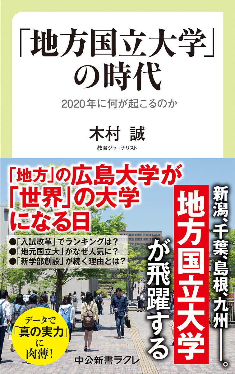 日本の危機を救うのは「地方国立大学」である