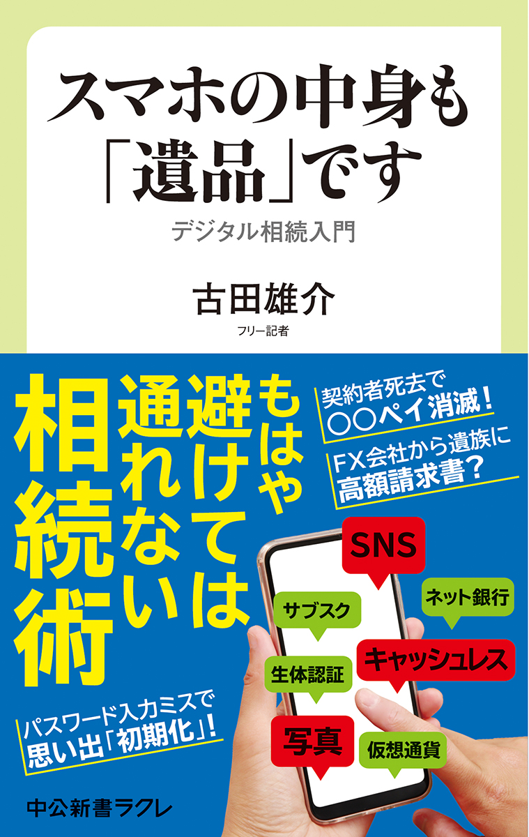 『スマホの中身も「遺品」です』より「はじめに」