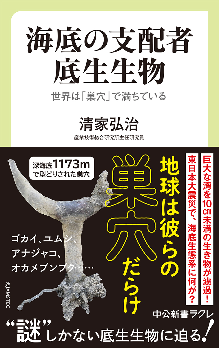 『海底の支配者　底生生物』より「はじめに」