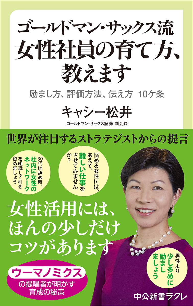 ゴールドマン・サックス流　女性社員の育て方、教えます