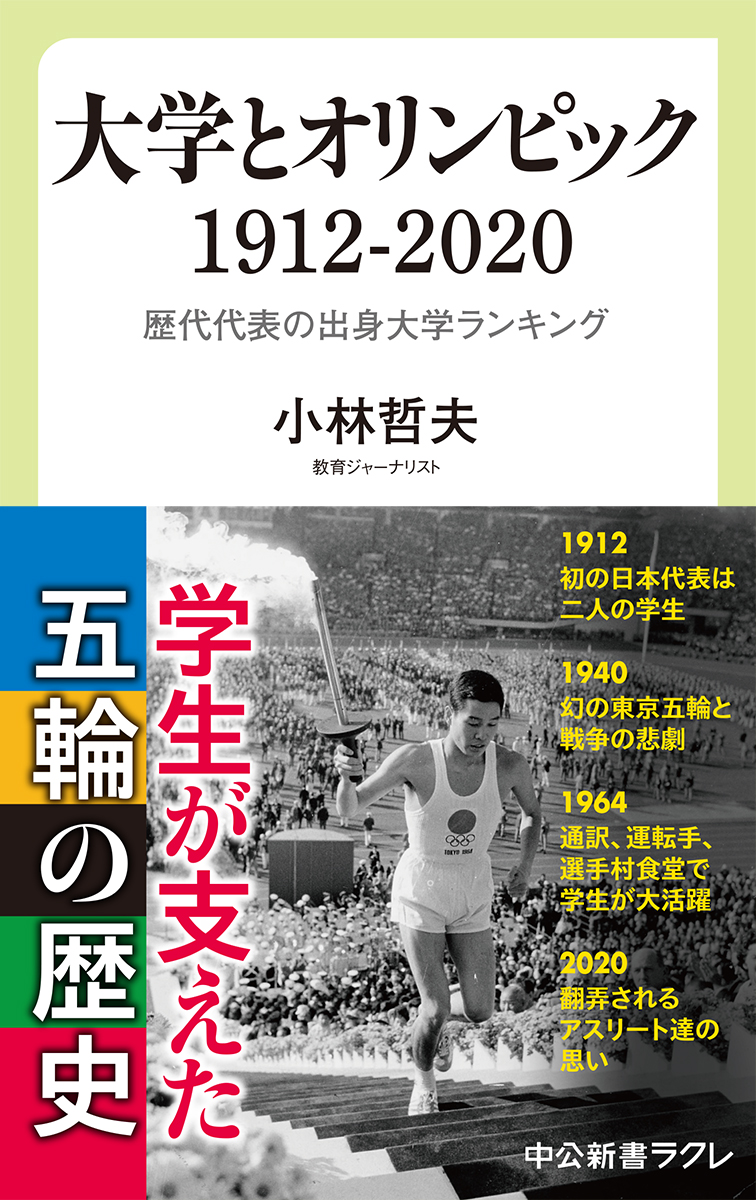 大学とオリンピック　1912-2020