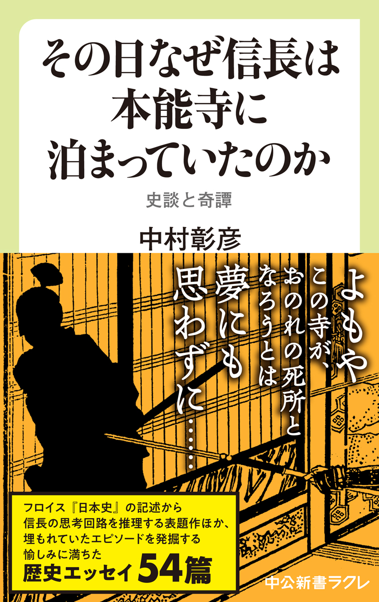その日なぜ信長は本能寺に泊まっていたのか