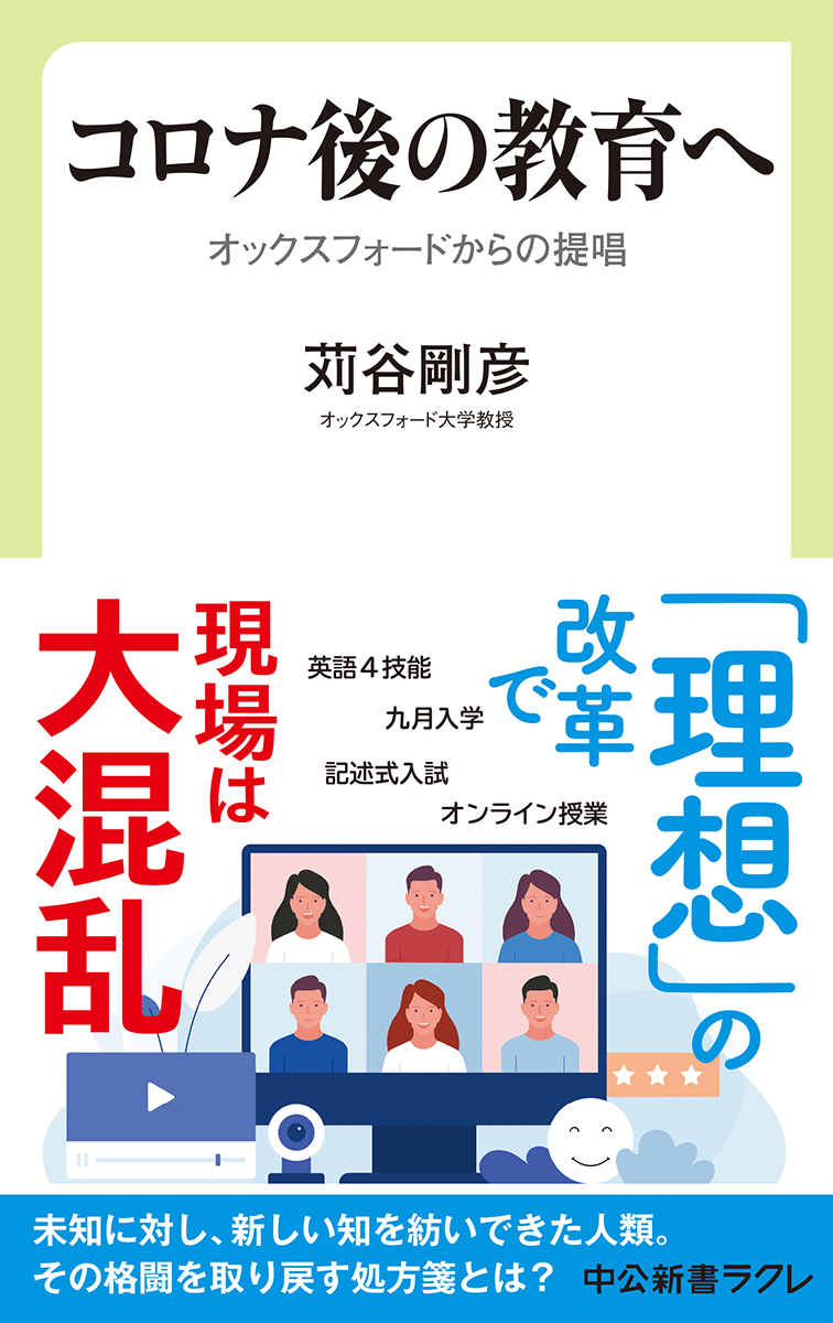コロナ後の教育へ