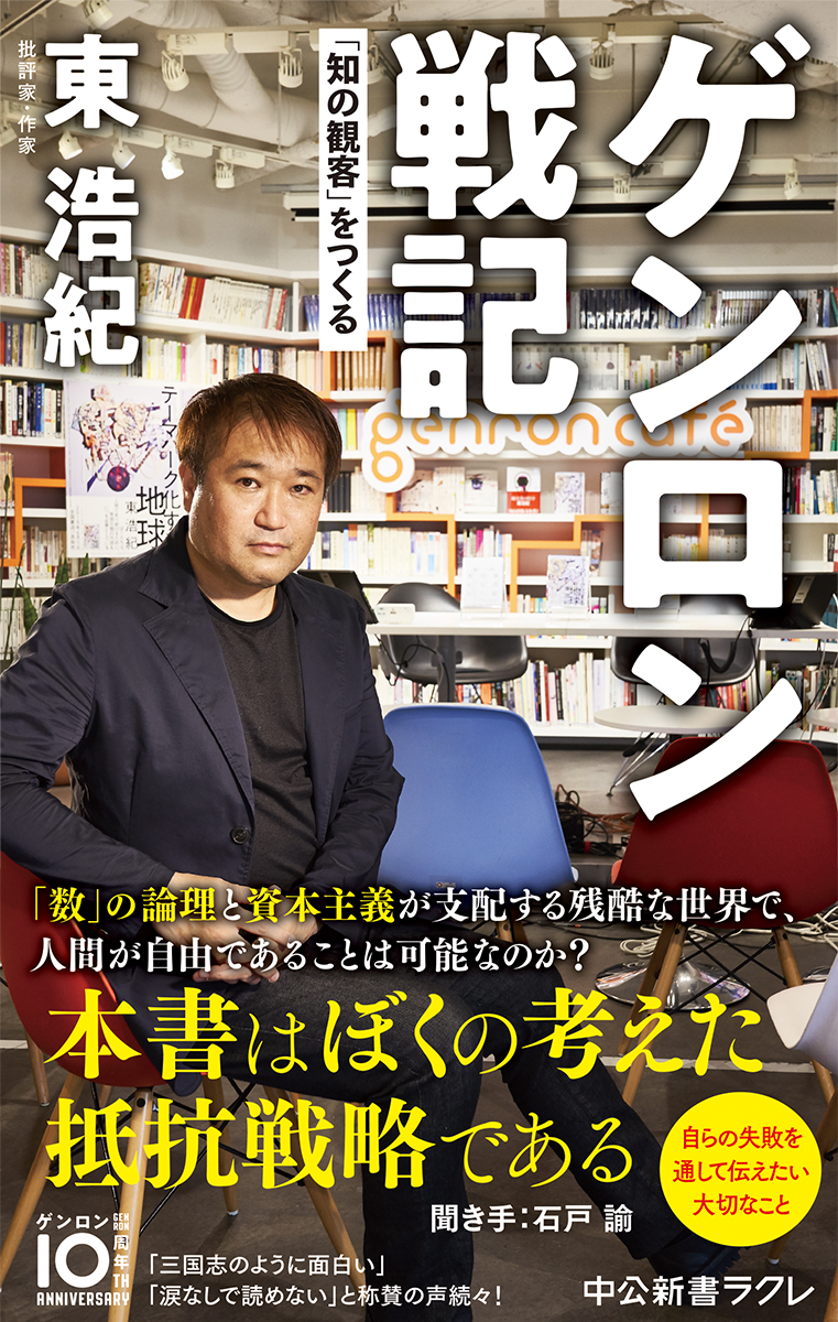 ゲンロン戦記