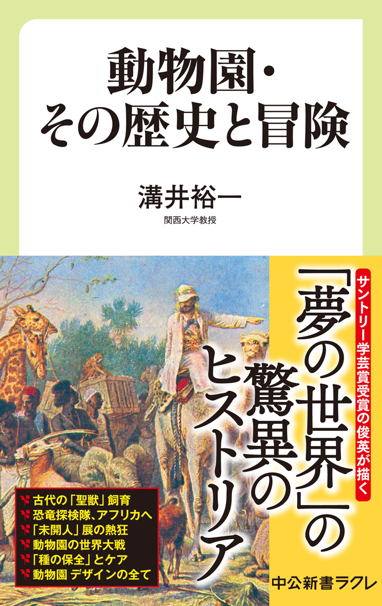 Amazon.co.jp: 物語上野動物園の歴史 (中公新書 2063) : 小宮