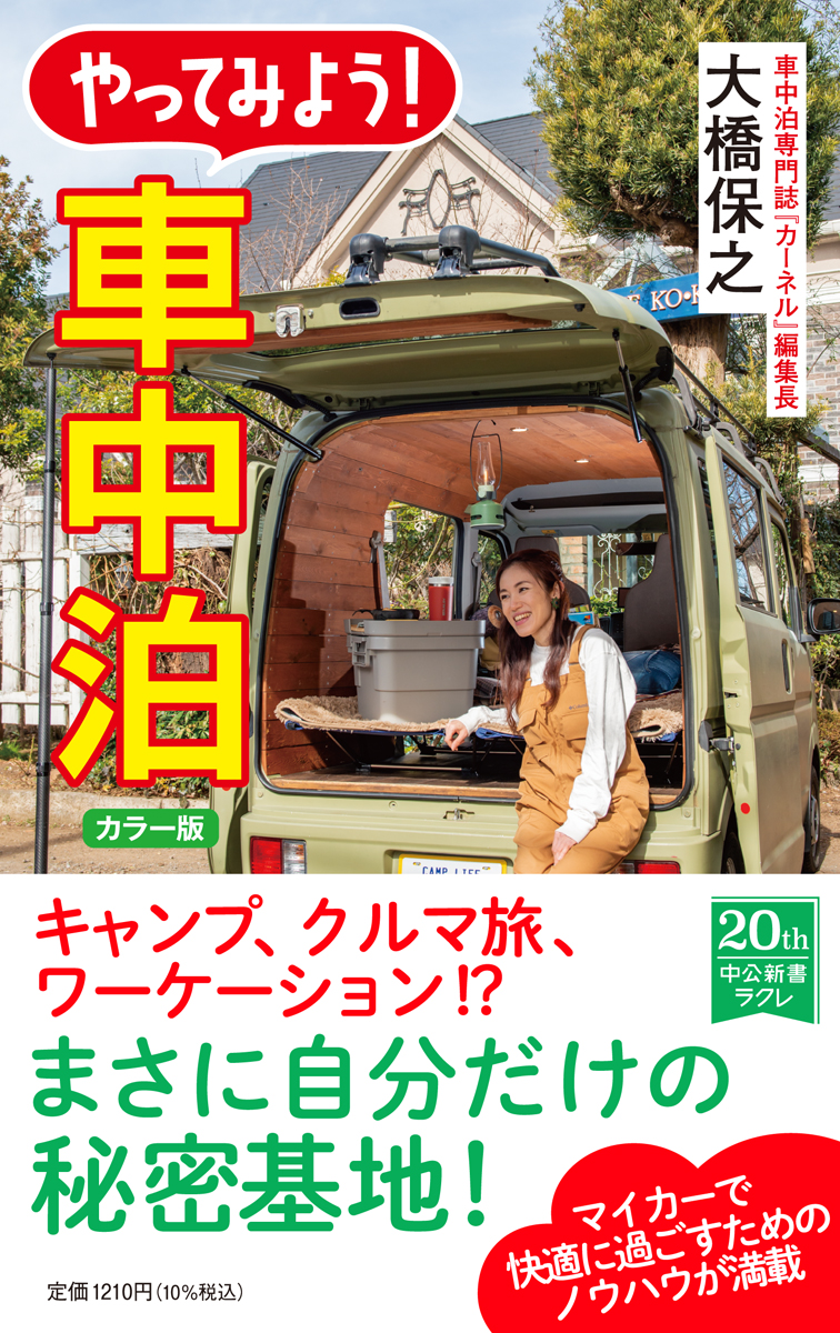 やってみよう！ 車中泊