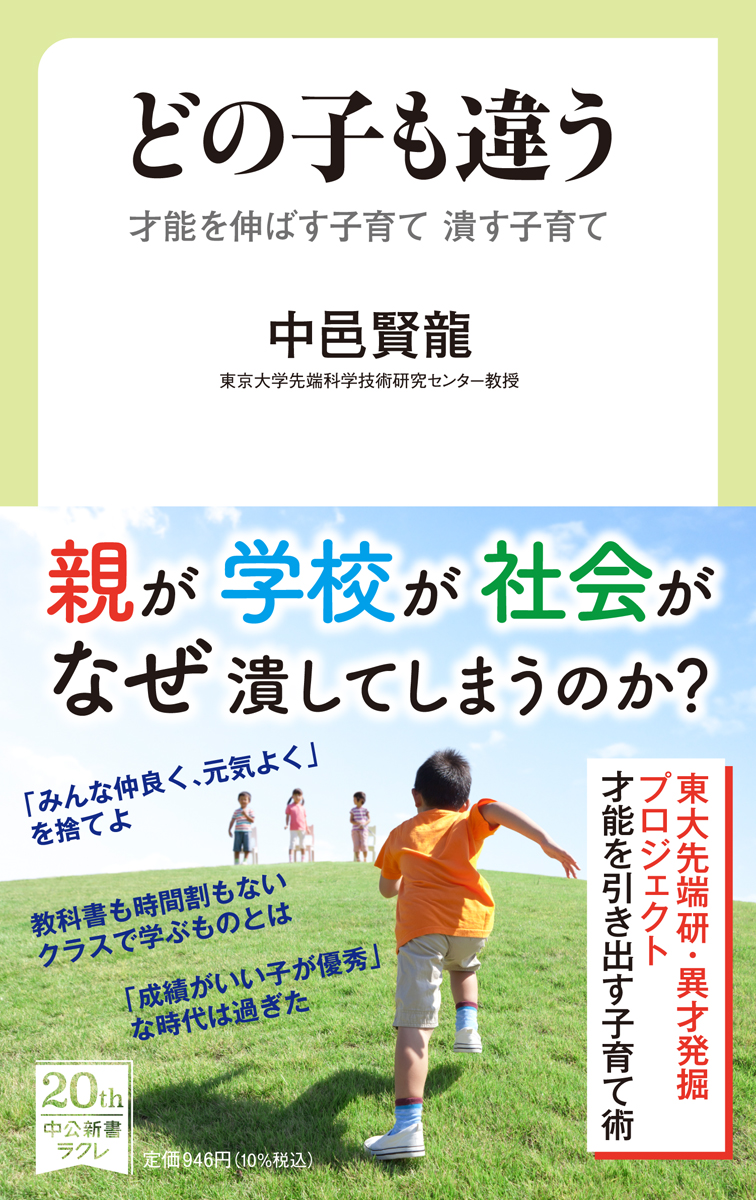 どの子も違う ラクレ 中央公論新社