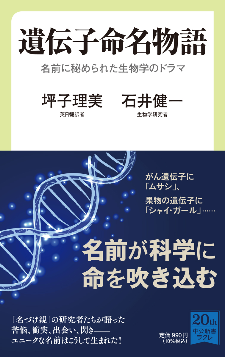 遺伝子命名物語