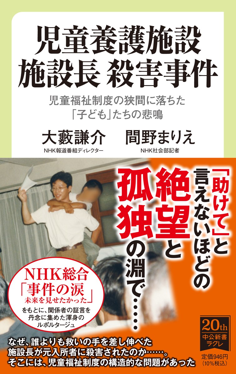 児童養護施設　施設長　殺害事件