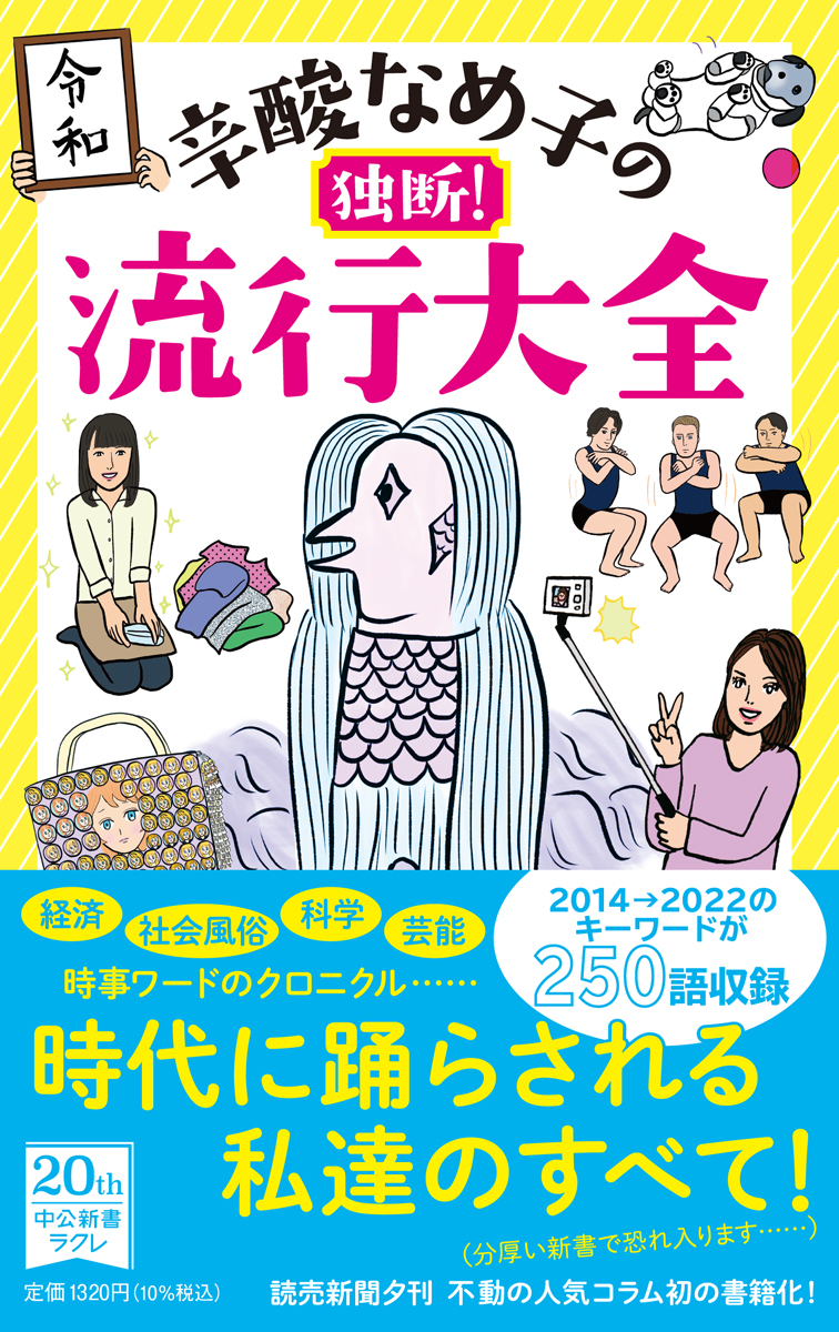 辛酸なめ子の独断！　流行大全