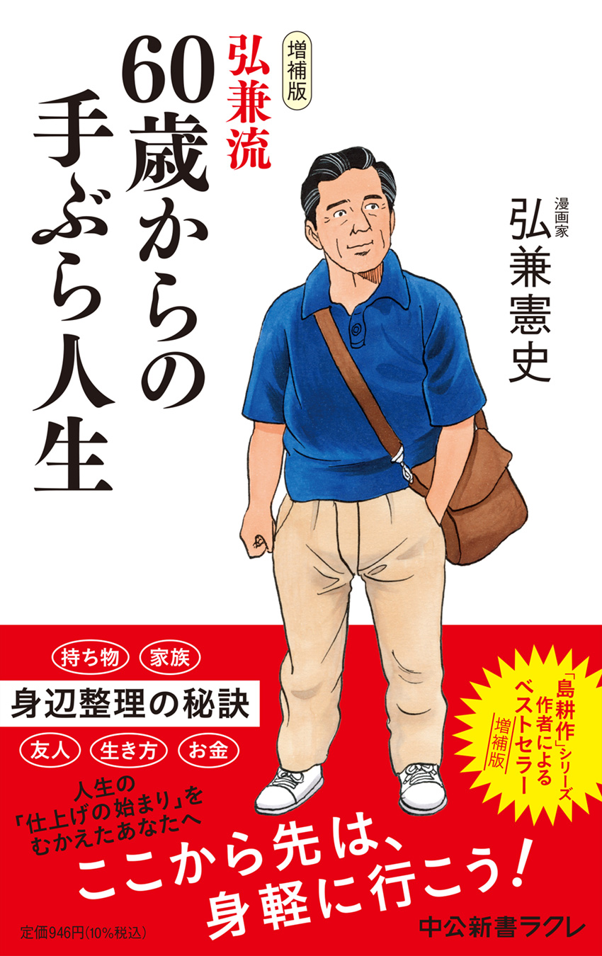 弘兼流 60歳からの手ぶら人生