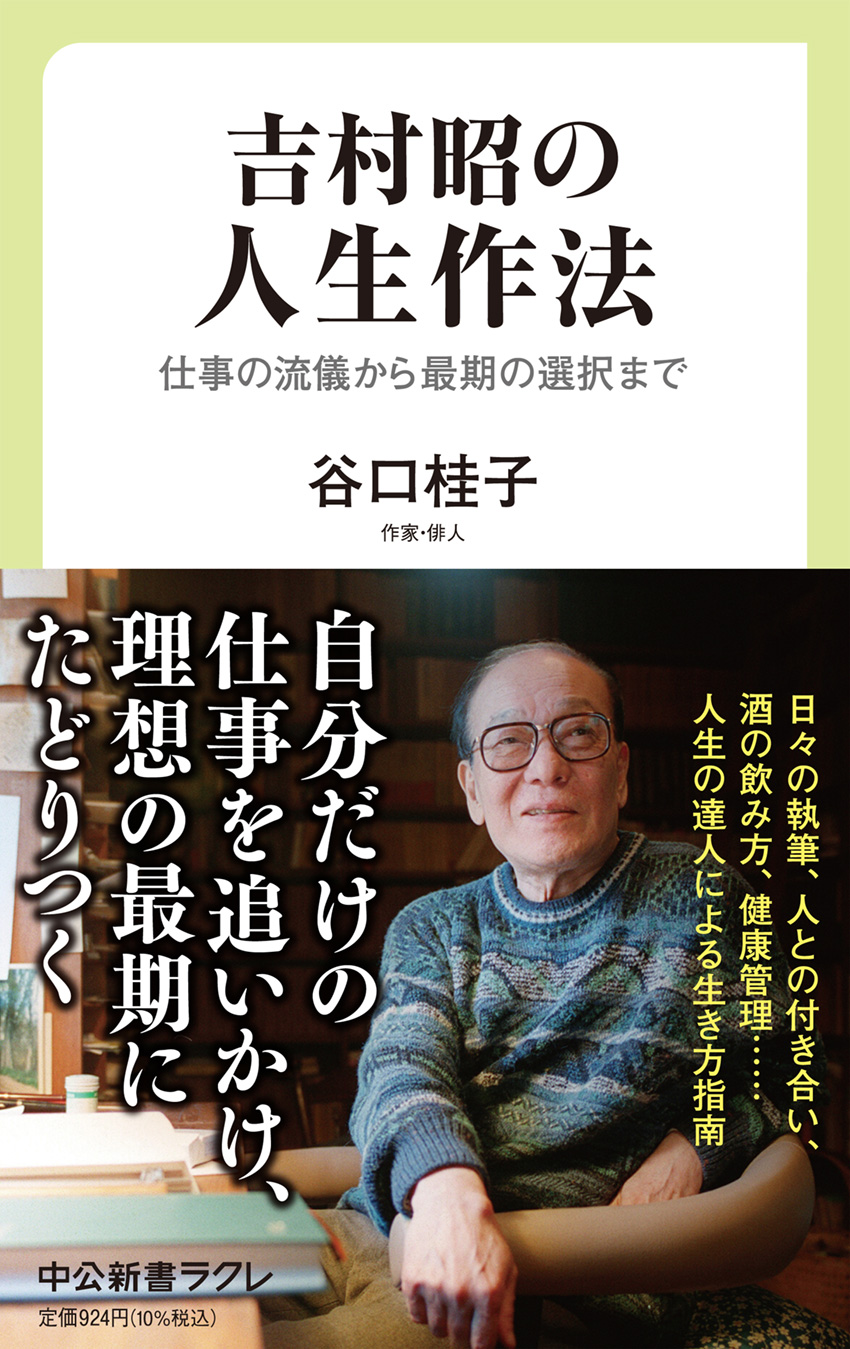吉村昭の人生作法