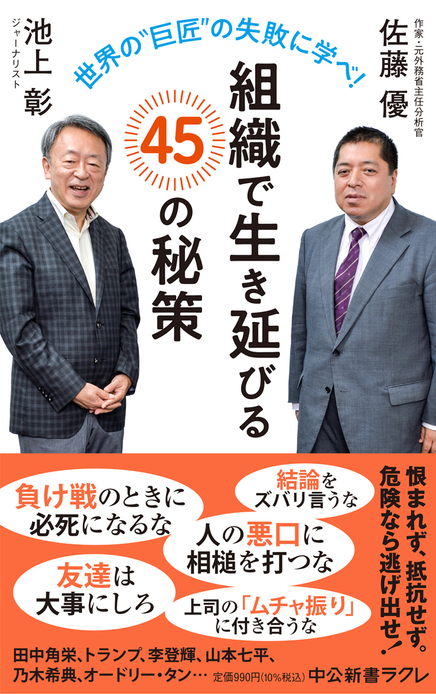組織で生き延びる45の秘策 池上彰 佐藤優 著 中公新書ラクレ 中央公論新社