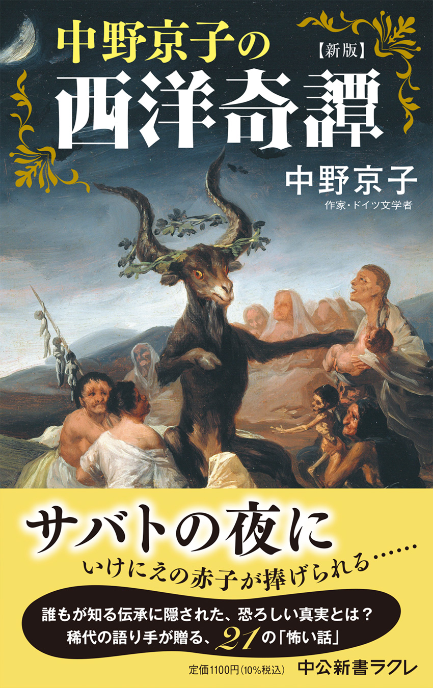 中野京子の西洋奇譚