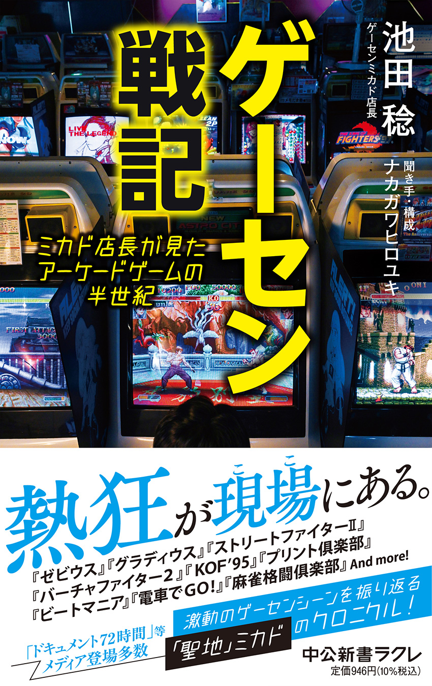 ゲーセン戦記