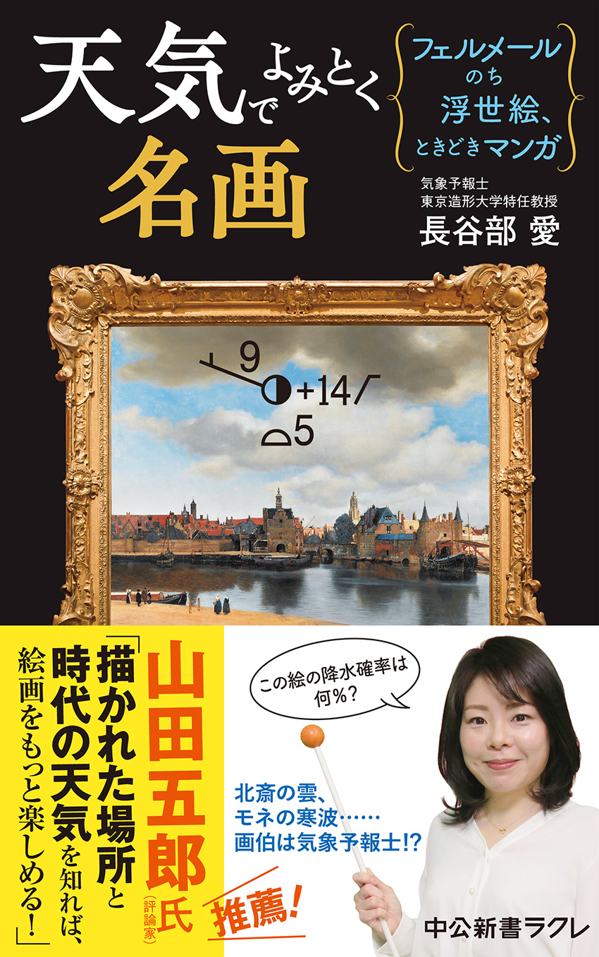 天気でよみとく名画