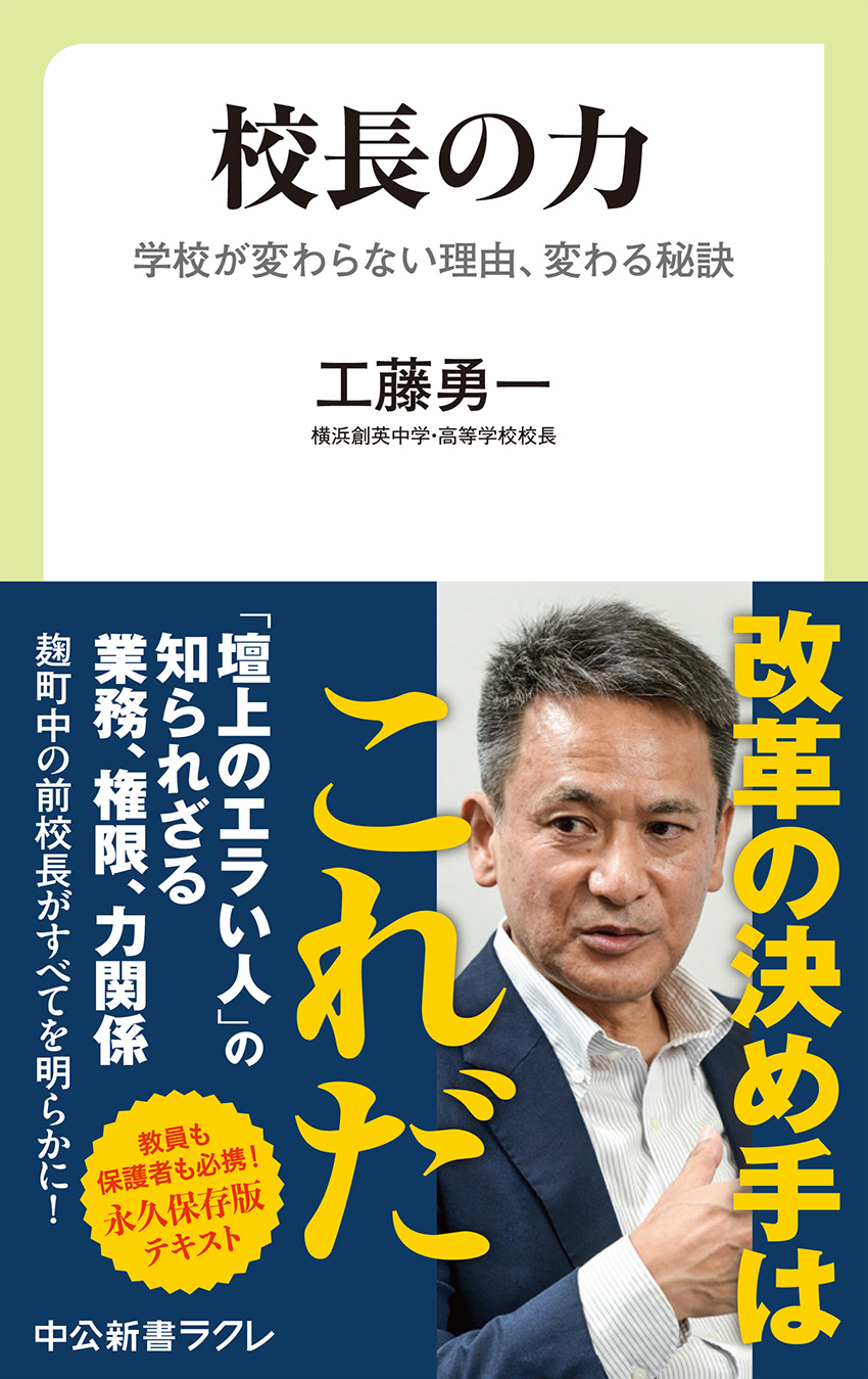 校長の力