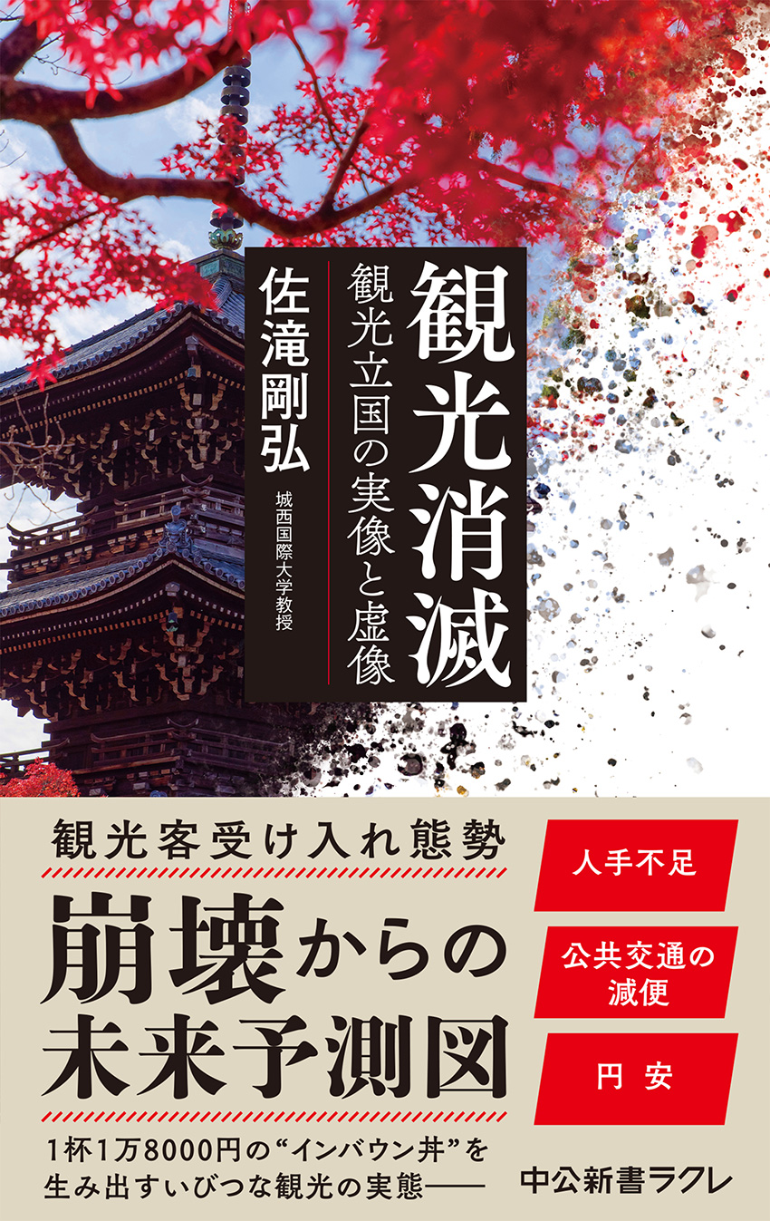 観光消滅