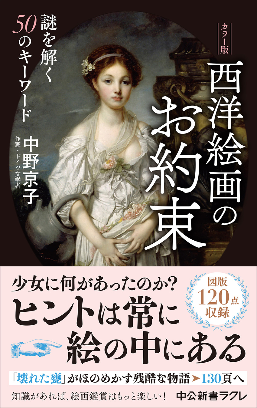 西洋絵画のお約束