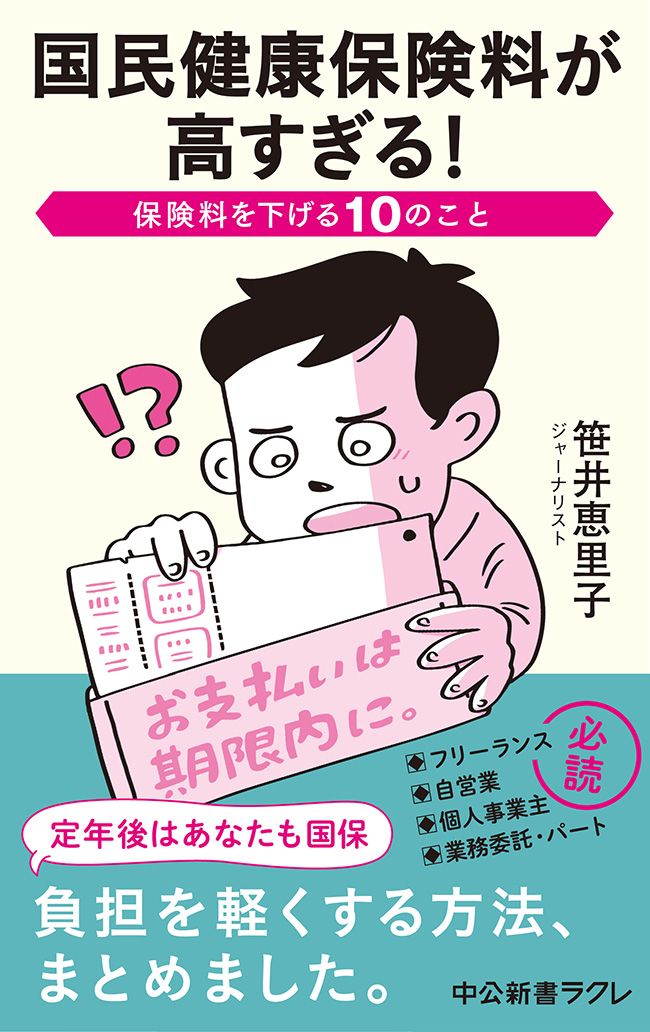 国民健康保険料が高すぎる！