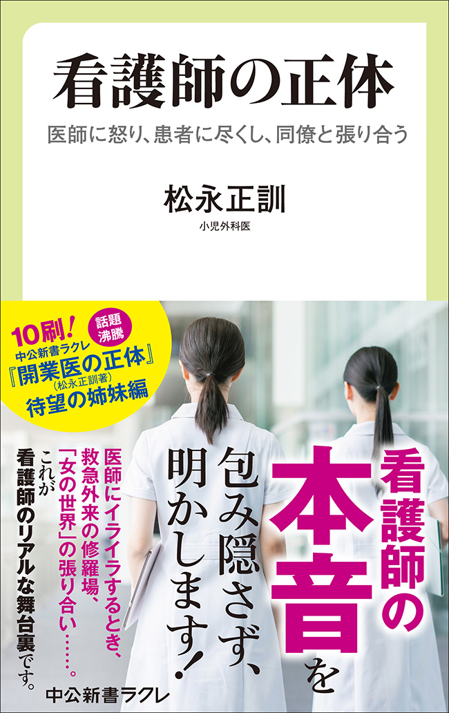 看護師の正体