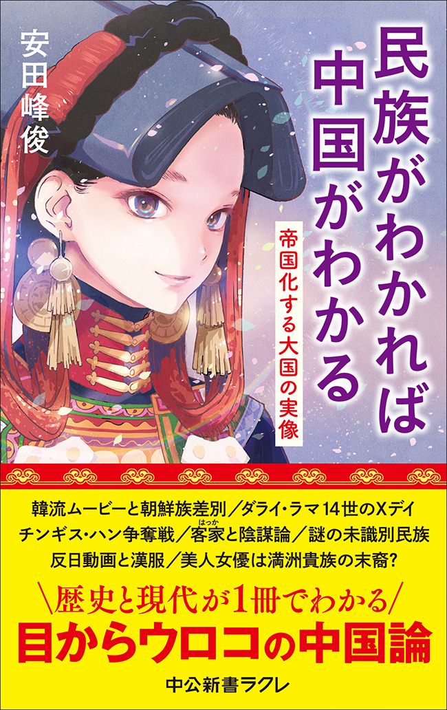 民族がわかれば中国がわかる