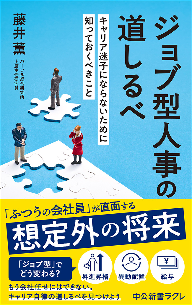 ジョブ型人事の道しるべ