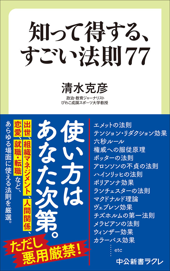 知って得する、すごい法則７７