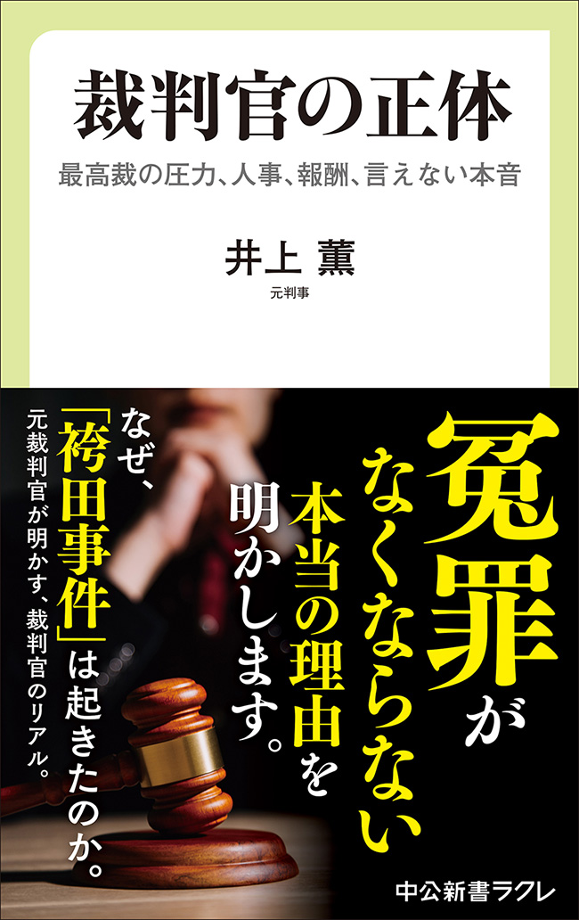 裁判官の正体