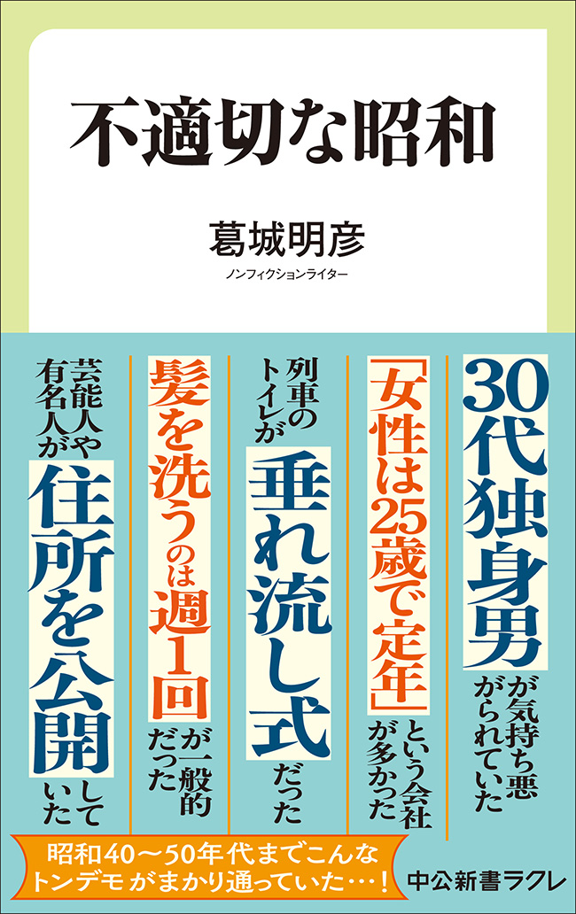 不適切な昭和