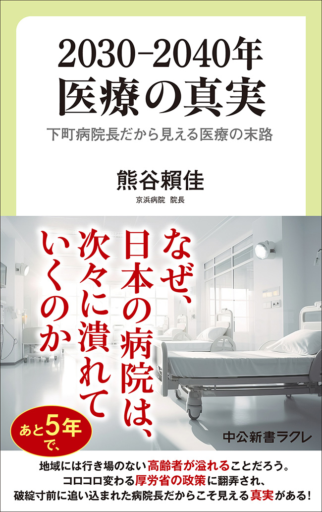 2030―2040年　医療の真実