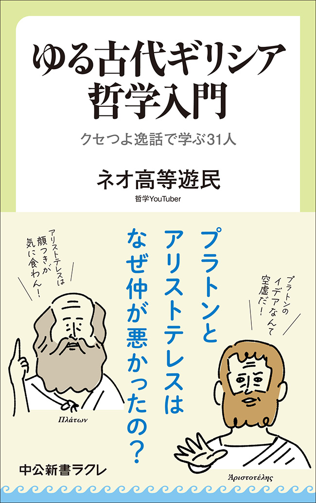 ゆる古代ギリシア哲学入門