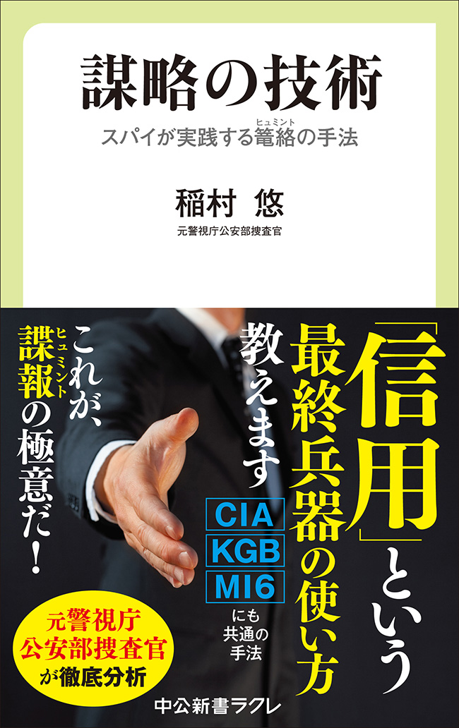 謀略の技術
