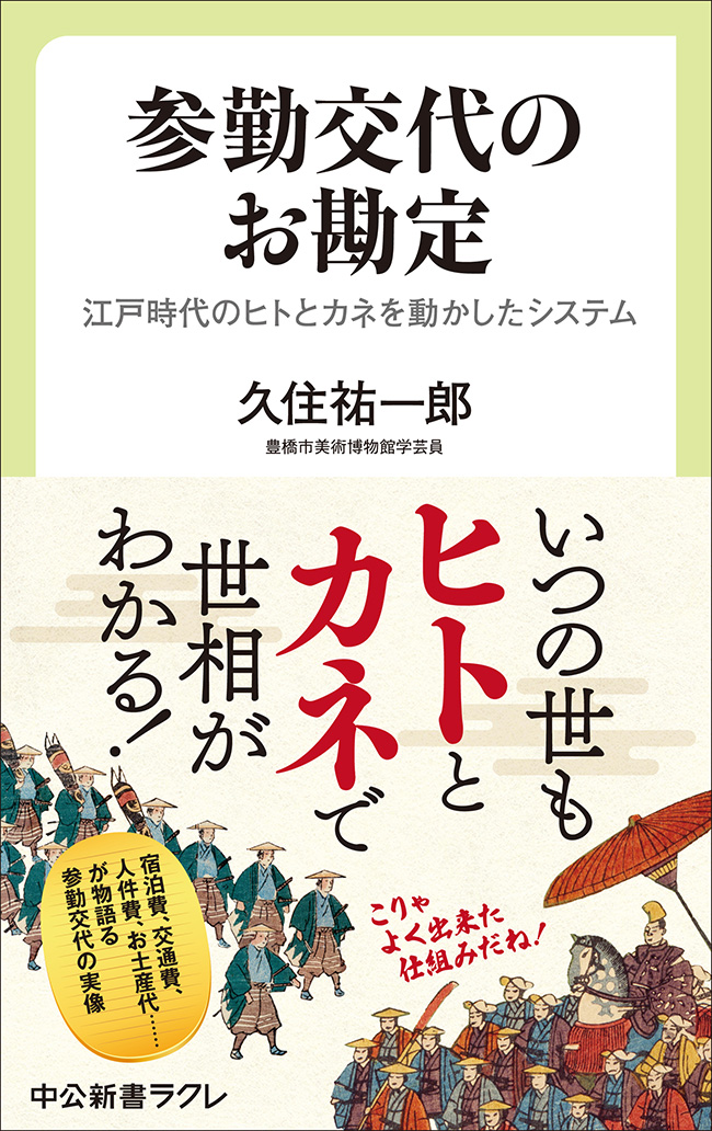 参勤交代のお勘定