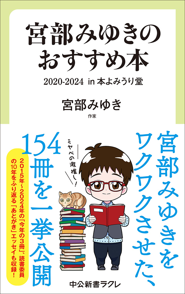 宮部みゆきのおすすめ本　２０２０-２０２４