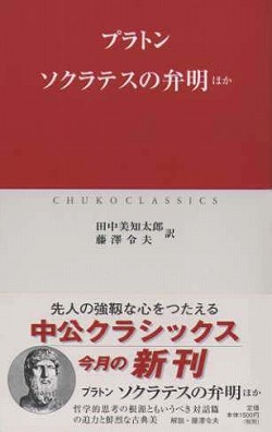 ソクラテスの弁明ほか