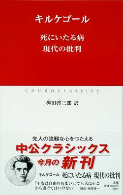 死にいたる病　現代の批判