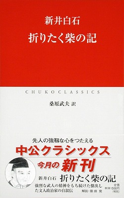 折りたく柴の記