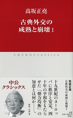 古典外交の成熟と崩壊Ⅰ