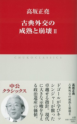 古典外交の成熟と崩壊Ⅱ