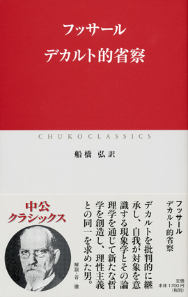 デカルト的省察 -フッサール 著|全集・その他|中央公論新社 デカルト的省察 -フッサール 著|全集・その他|中央公論新社