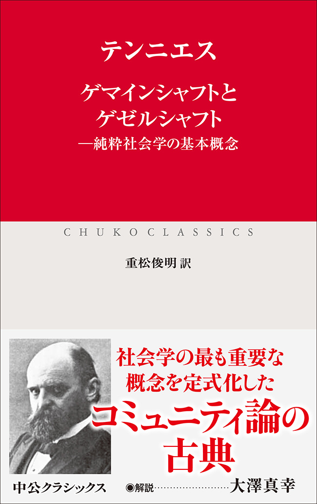 ゲマインシャフトとゲゼルシャフト 上下セット　純粋社会学の基本概念 ゲマインシャフトとゲゼルシャフト 純粋社会学の基本概念
