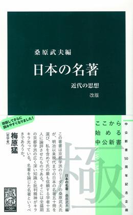 日本の名著　改版