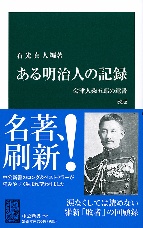 ある明治人の記録　改版