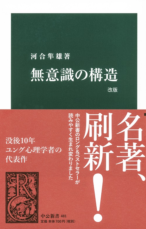 無意識の構造　改版