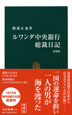 ルワンダ中央銀行総裁日記　増補版