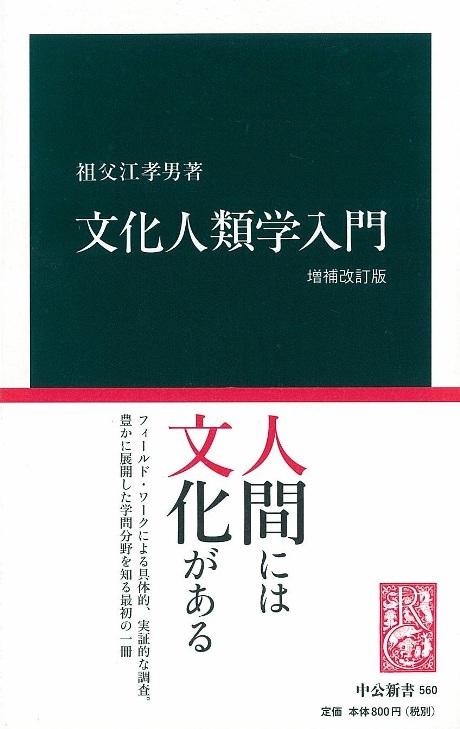 文化人類学入門（増補改訂版）