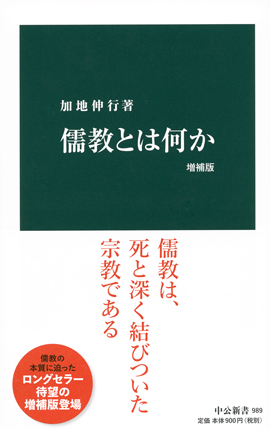 儒教とは何か　増補版