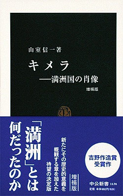 キメラ　満洲国の肖像　増補版